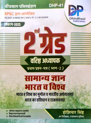 DP 2nd ग्रेड वरिष्ठ अध्यापक भाग 2 सामान्य ज्ञान भारत व विश्व