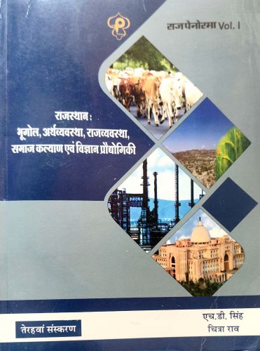 राज पेनोरमा VOl 1 राजस्थान भूगोल अर्थव्यवस्था राजव्यवस्था समाज कल्याण