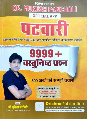 Dr MUKESH PANCHOLI पटवारी 9999+ वस्तुनिष्ठ प्रश्न