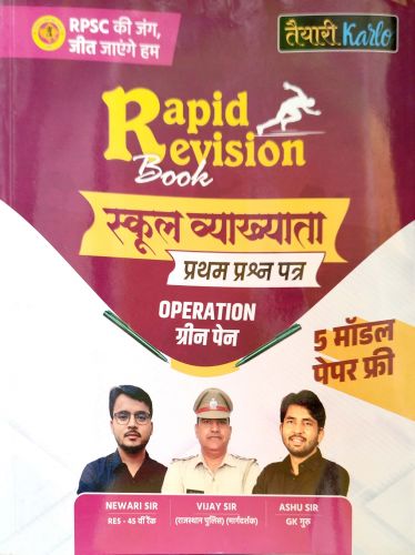 तैयारी Karlo Rapid Revision स्कूल व्याख्याता प्रथम प्रश्न पत्र