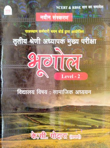 नाथ तृतीय श्रेणि भूगोल Level 2 सामाजिक विज्ञान