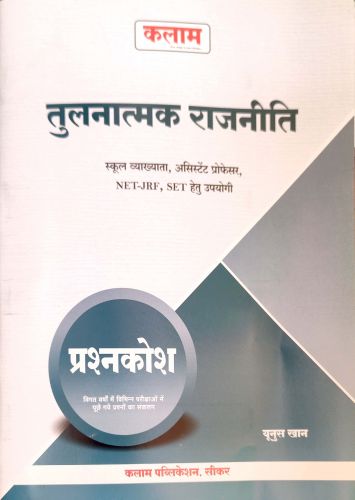 कलाम तुलनात्मक राजनीति प्रश्नकोश