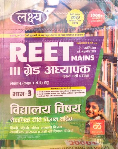 लक्ष्य REET MAINS III GRADE लेवल 1 भाग  3 विद्यालय विषय