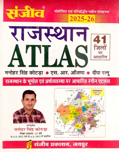 संजीव राजस्थान ATLAS 2025-26