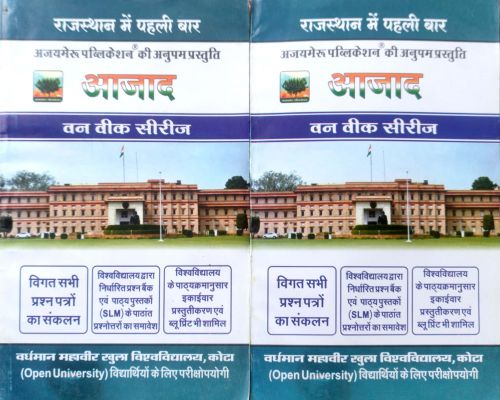 आजाद वन वीक सीरिज VMOU KOTA  Second Year ECONOMICS EC - 03,04