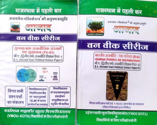 आजाद वन वीक सीरिज VMOU KOTA Second Year Political Science PS 03,04