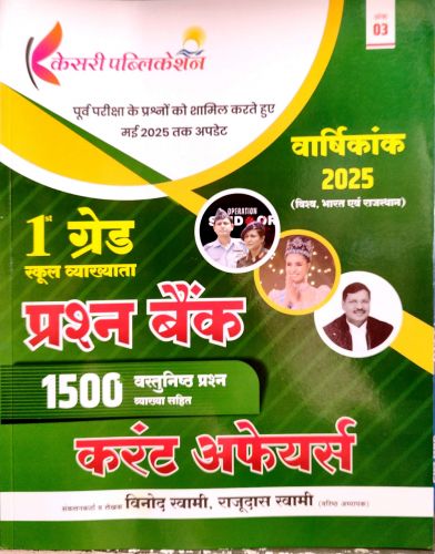 केसरी Ist Grade वर्षिकांक 2025 प्रश्न बैंक