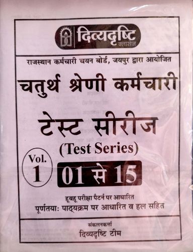 दिव्यदृष्टि  चतुर्थ श्रेणि टेस्ट सीरिज Vol 1 01 से 15
