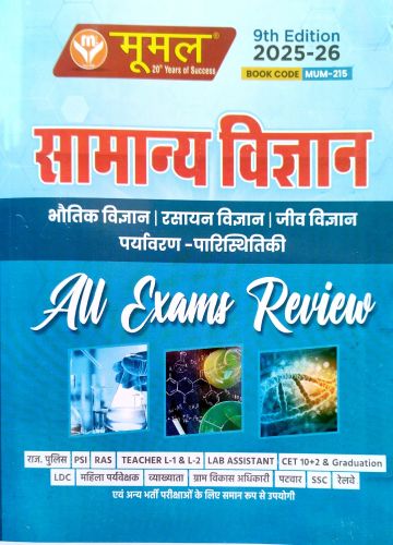 मूमल सामान्य विज्ञान All Exams Review