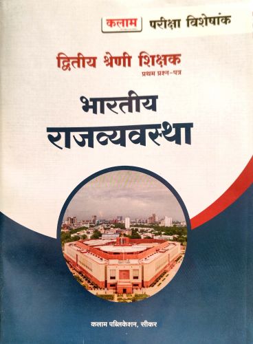 कलाम द्वितीय श्रेणि भारतीय राजव्यवस्था