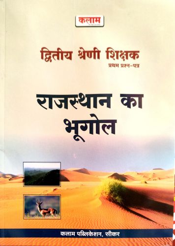 कलाम द्वितीय श्रेणि राजस्थान का भूगोल