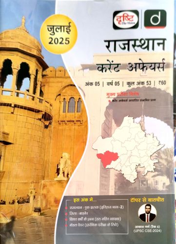 drishti राजस्थान करेंट अफेयर्स जुलाई 2025