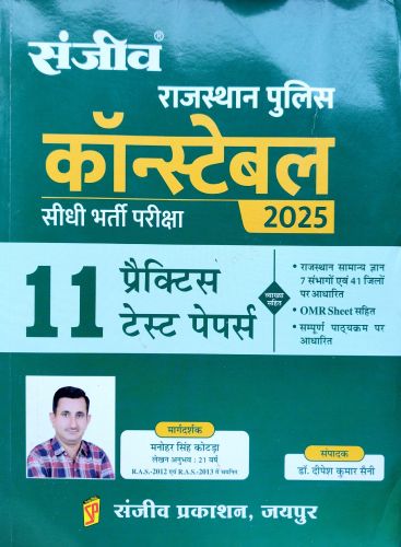 संजीव राजस्थान कांस्टेबल 2025 11 प्रैक्टिस टेस्ट पेपर्स