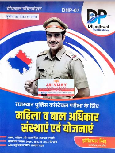 DP राजस्थान पुलिस कांस्टेबल महिला व बाल अपराध संस्थाएं एवं योजना