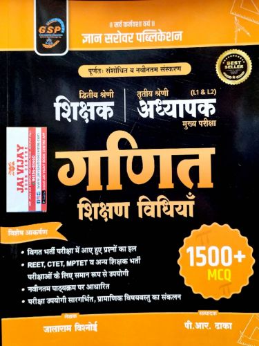 GSP द्वितीय व तृतीय श्रेणि शिक्षक गणित शिक्षण विधियाँ