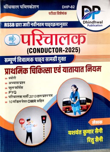 DP परिचालक CONDUCTOR 2025 प्राथमिक चिकित्सा एवं यातायात नियम
