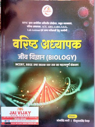 राजकीर्ति वरिष्ठ अध्यापक जीव विज्ञान ( BIOLOGY)