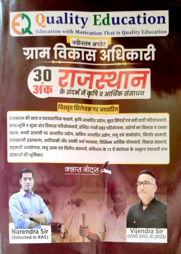 Quality Education ग्राम विकास अधिकारी राजस्थान मे कृषि व आर्थिक संसाधन