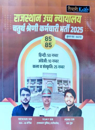 तैयारी Karlo राजस्थान उच्च न्यायालय चतुर्थ श्रेणि 2025