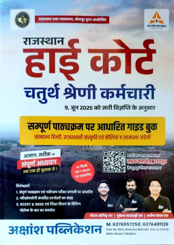 AKSHANSH राजस्थान हाई कोर्ट चतुर्थ श्रेणि