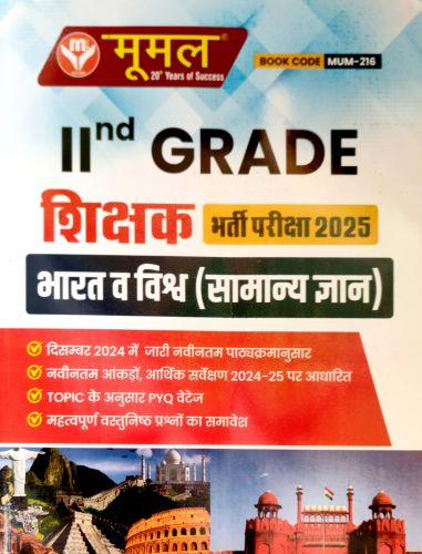 मूमल IInd Grade भारत व विश्व ( सामान्य ज्ञान )
