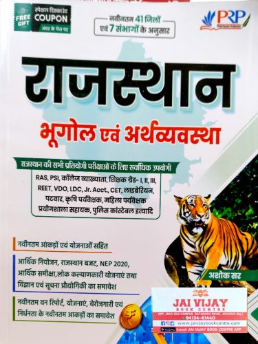PRP राजस्थान भूगोल एवं अर्थव्यवस्था