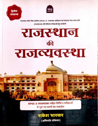 नाथ राजस्थान की राजव्यवस्था ( द्वितीय संस्करण)
