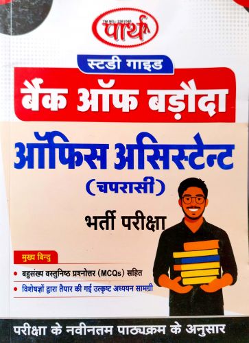 पार्थ स्टडी गाइड बैंक ऑफ बड़ौदा ऑफिस असिस्टेंट ( चपरासी)
