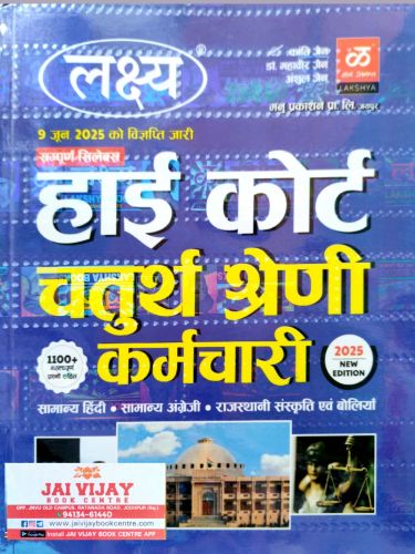 लक्ष्य हाई कोर्ट चतुर्थ श्रेणि 2025