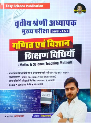 Easy Science तृतीय श्रेणि गणित एवं विज्ञान शिक्षण  विधियाँ
