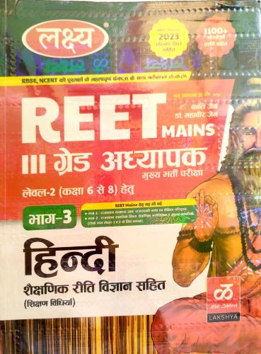 लक्ष्य REET MAINS III ग्रेड L2 भाग 3 हिन्दी