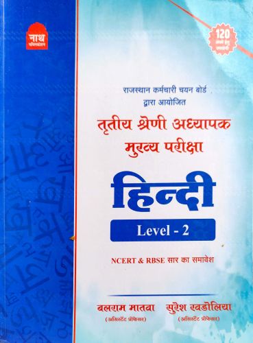 नाथ तृतीय श्रेणि  LEVEL 2 हिन्दी