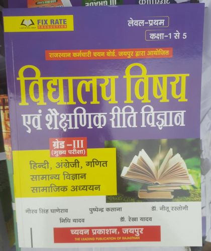ग्रेड III लेवल प्रथम कक्षा 1 से 5 विद्यालय विषय एवं शैक्षणिक रीति विज्ञान