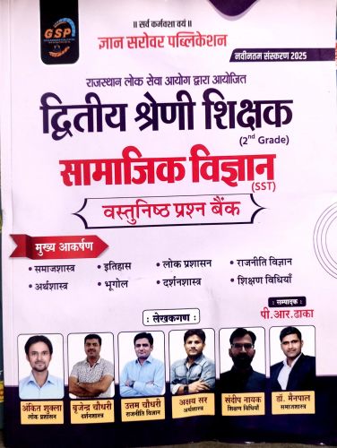 ज्ञान सरोवर द्वितीय श्रेणि सामाजिक विज्ञान वस्तुनिष्ठ प्रश्न बैंक