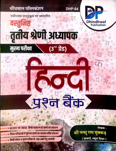 DP वस्तुनिष्ठ तृतीय श्रेणि हिन्दी प्रश्न बैंक