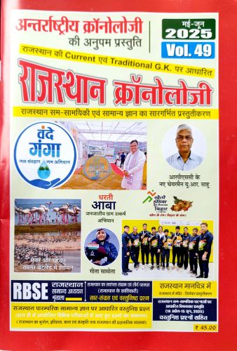 राजस्थान क्रोनोलॉजी Vol 49