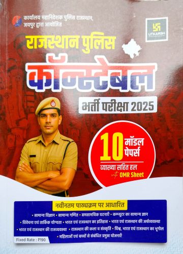 UTKARSH राजस्थान पुलिस 10 मॉडल पेपर्स