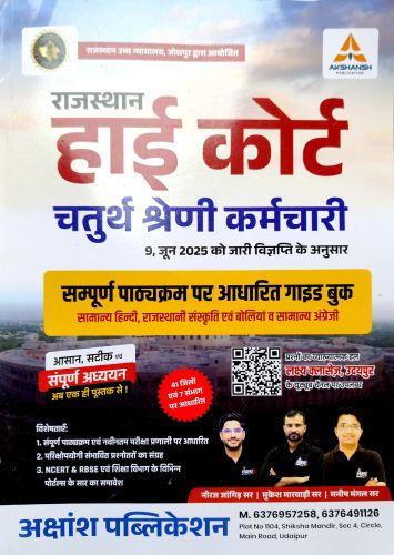 AKSHANSH राजस्थान हाई कोर्ट चतुर्थ श्रेणि