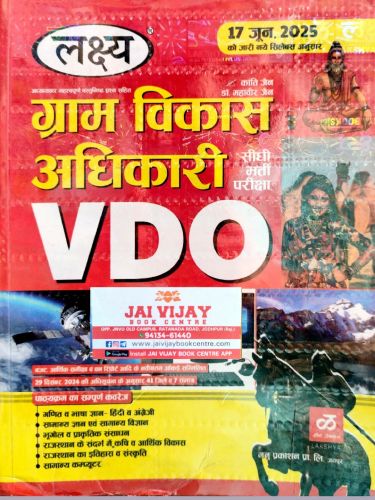 लक्ष्य ग्राम विकास अधिकारी VDO गाइड