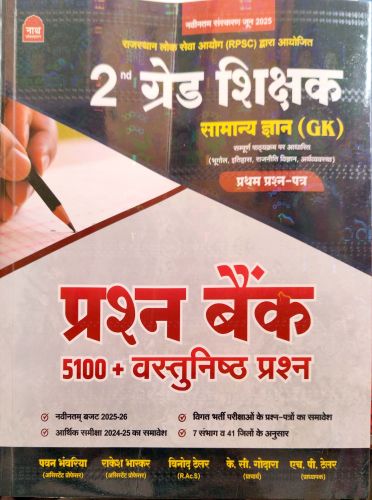 नाथ 2nd ग्रेड सामान्य ज्ञान प्रश्न बैंक 5100+ वस्तुनिष्ठ प्रश्न
