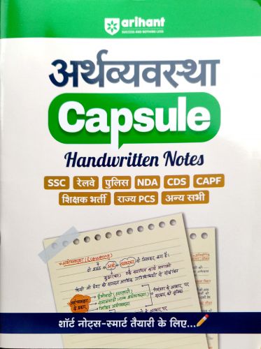arihant अर्थव्यवस्था Capsule Handwritten Notes