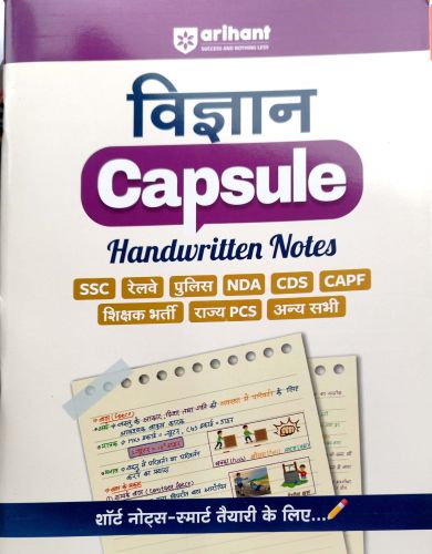 arihant विज्ञान Capsule Handwritten Notes