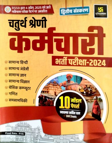उत्कर्ष चतुर्थ श्रेणि कर्मचारी 10 मॉडल पेपर्स