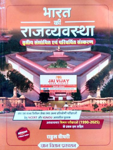 भारत की राजव्यवस्था ( तृतीय संशोधित एवं परिवर्धित संस्करण)