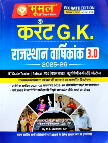 मूमल करेंट GK  राजस्थान वर्षिकांक 3.0 2025-26