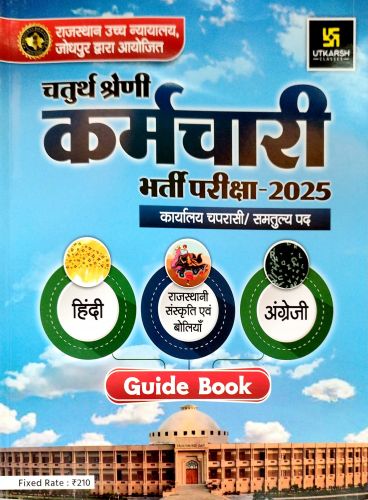 उत्कर्ष  High Court चतुर्थ श्रेणि कर्मचारी