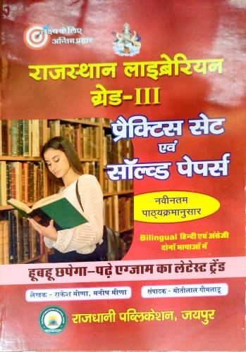 राजस्थान लिब्रारियन ग्रेड III प्रैक्टिस सेट एवं सॉल्वड पेपर्स