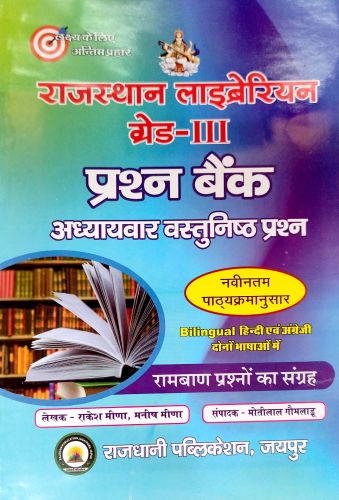 राजस्थान लिबर्रेरियन ग्रेड III प्रश्न बैंक