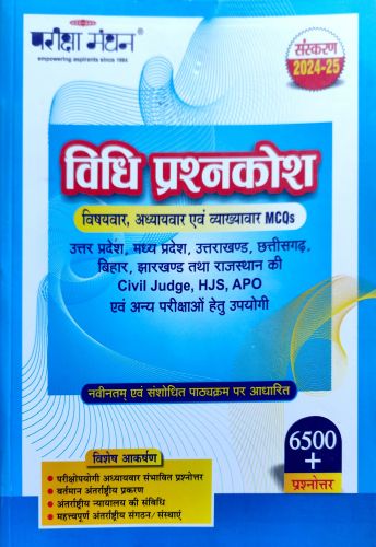 परीक्षा मंथन विधि प्रश्नकोश 6500+ 2024-25