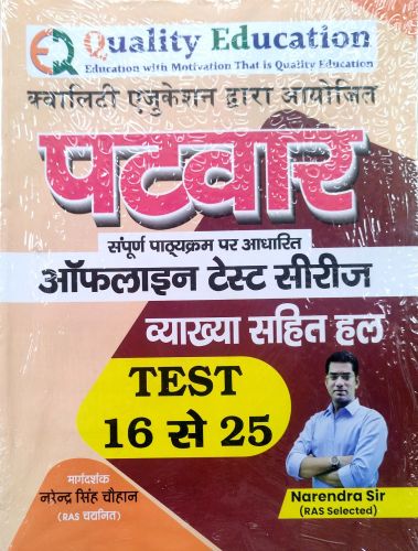 QUALITY EDUCATION पटवार TEST 16 से 25